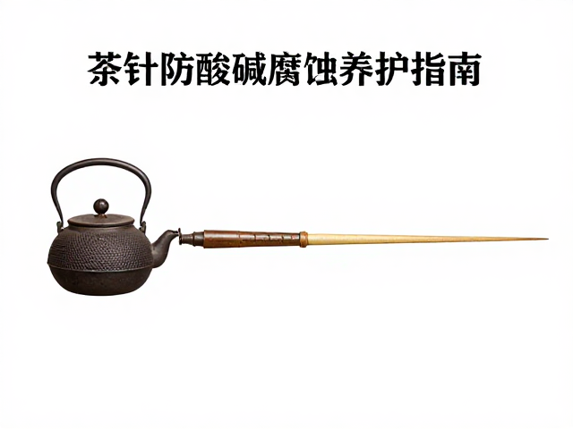 茶针的材质特性与酸碱腐蚀机理