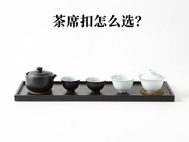 湿泡法茶席工具收纳套装的搭配原则