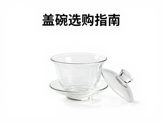 透明玻璃风迷你快客杯,高颜值盖碗选购指南与泡茶技巧