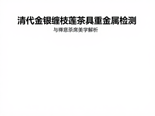 禅意茶席的美学构建与器物精神投射