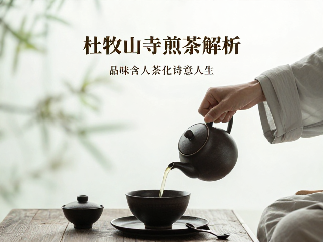 诗意意象与煎茶技艺的交融