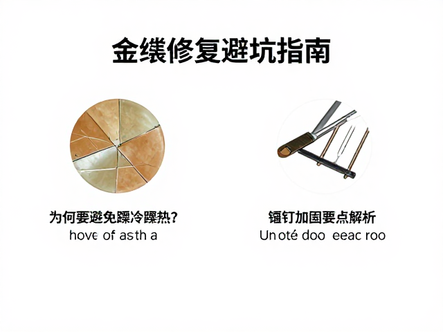 金缮修复避坑指南，为何要避免骤冷骤热？锔钉加固要点解析