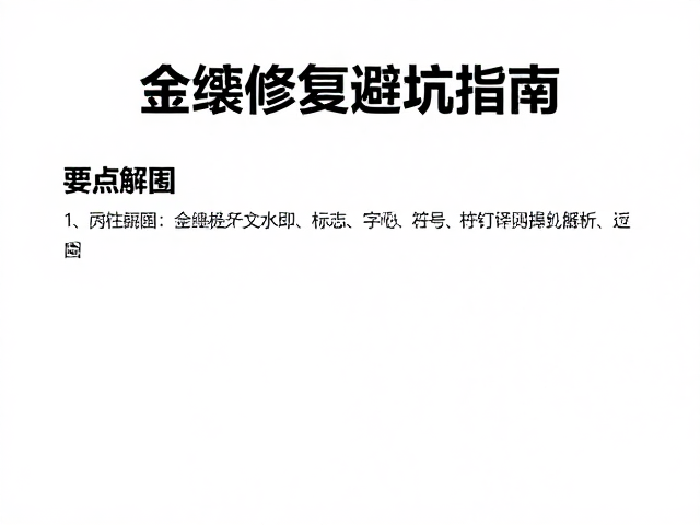 锔钉加固要点解析