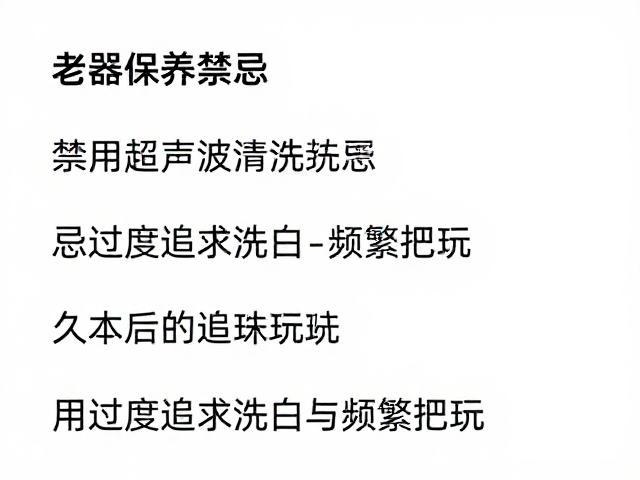过度追求洗白的误区与包浆本质