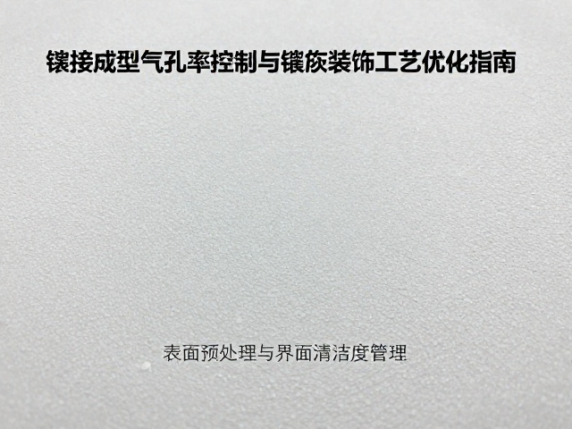 表面预处理与界面清洁度管理