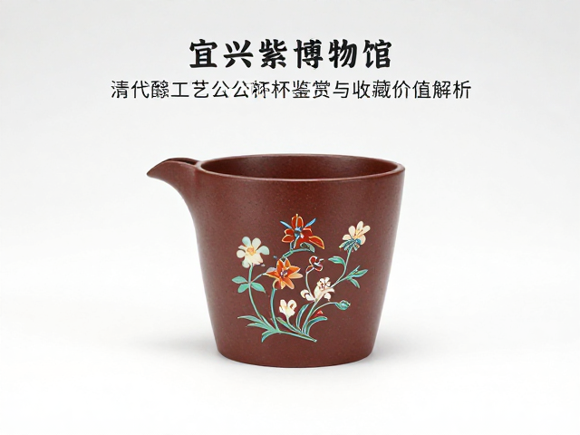 宜兴紫砂博物馆藏，清代髹饰工艺公道杯鉴赏与收藏价值解析