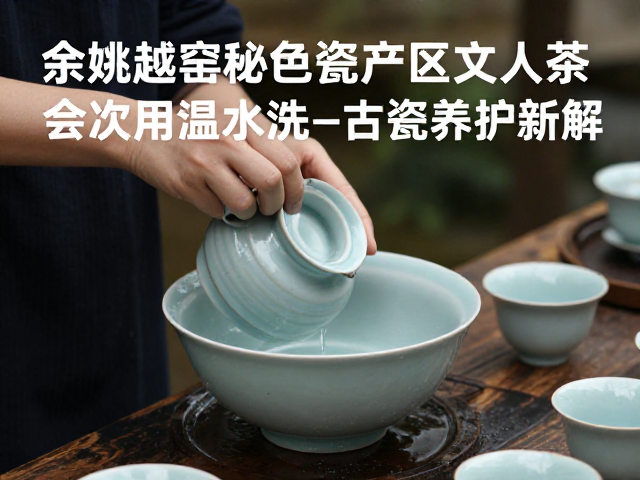 文人茶会中的器物审美与清洁逻辑