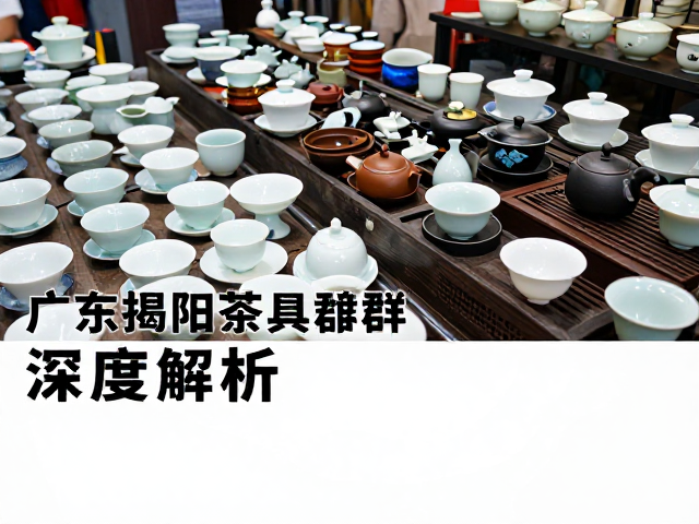 广东揭阳茶具集群,造型设计与出水流畅度深度解析