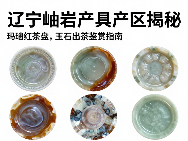 辽宁岫岩玉石茶具产区的地理渊源与原料特质