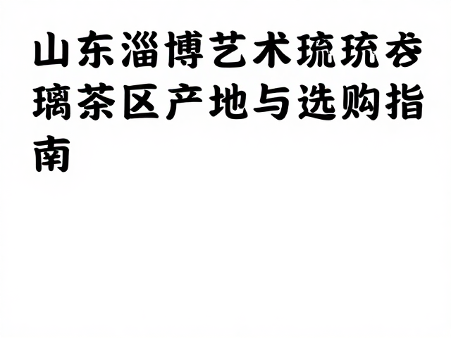 琉璃茶具的日常使用与保养细节