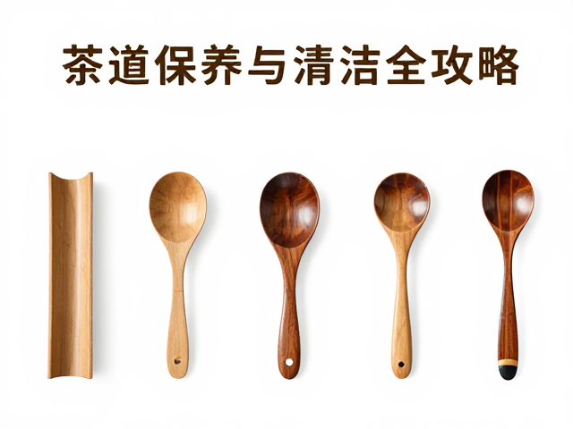 茶道六君子使用后如何及时擦干?茶匙保养与清洁全攻略