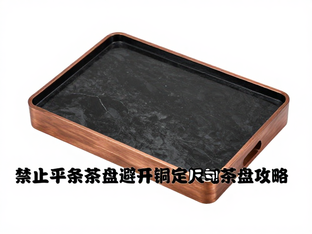 铜茶盘在尺寸适配上的天然优势