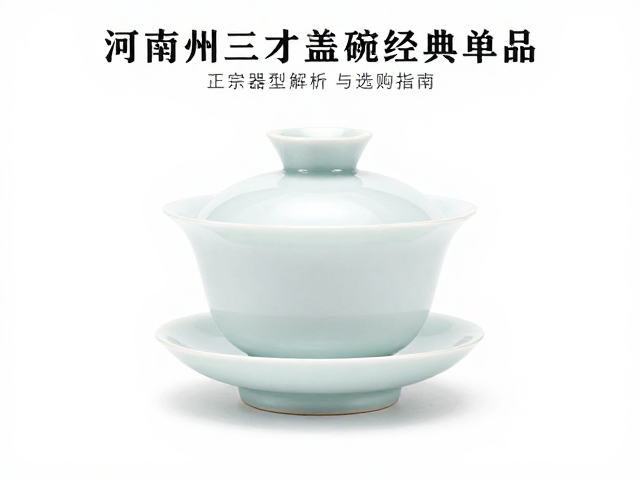 汝州三才盖碗的经典器型特征