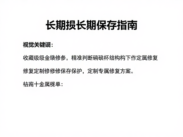 修复后的养护与长期保存指南