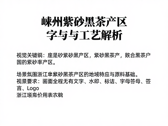 浙江嵊州紫砂黑茶产区,收缩率控制与工艺解析