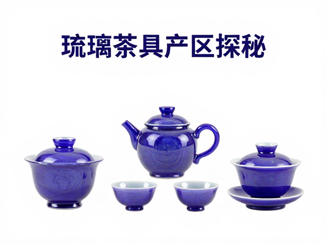 北京琉璃茶具产区探秘，烟紫色工艺特征与鉴赏指南