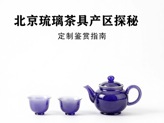 琉璃茶具的成型工艺与物理特性
