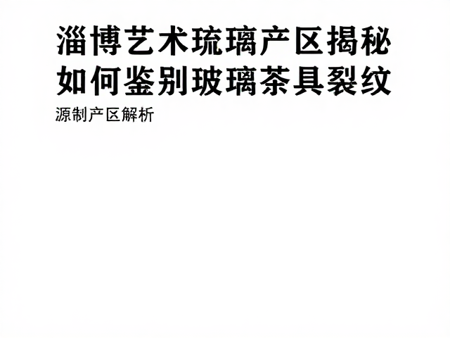 淄博博山琉璃产区的产业版图与工艺渊源