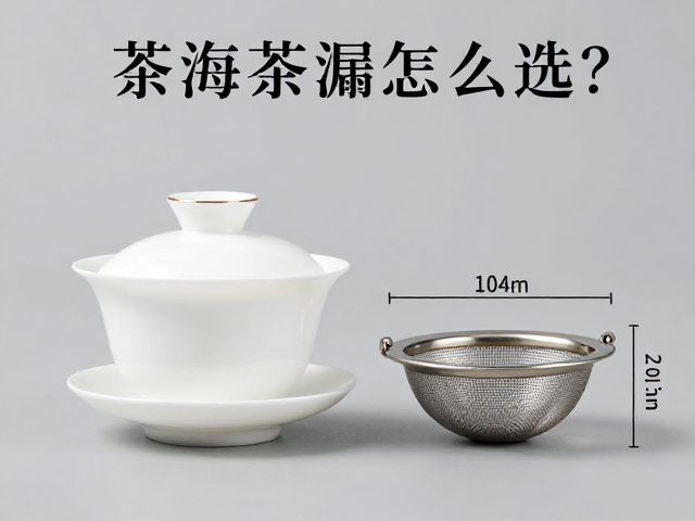 盖碗与茶漏的适配尺寸逻辑