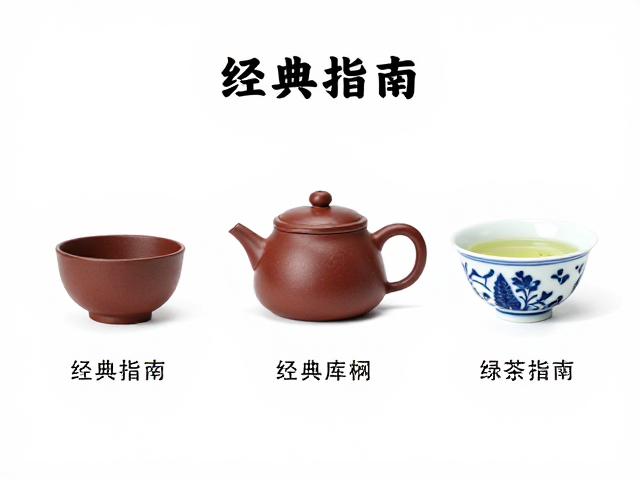 紫砂经典库杯类搭配绿茶指南