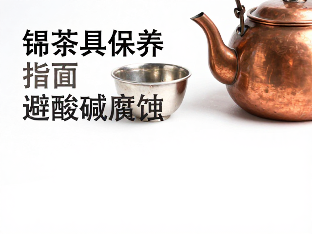铜质茶具的酸碱腐蚀防护与清洁禁忌
