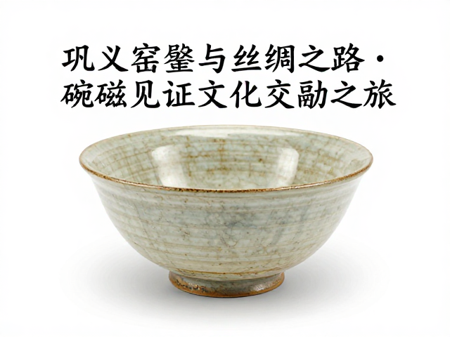 巩义窑瓷器的科技分析与工艺传承