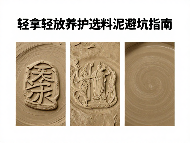 泥料筛选与避坑逻辑