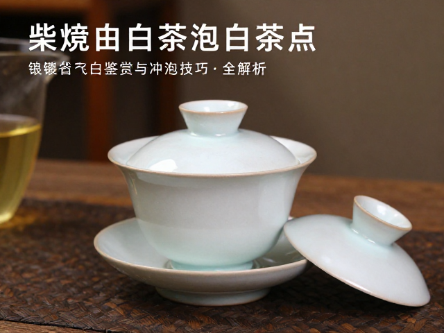 柴烧盖碗的日常养护与茶器美学融合
