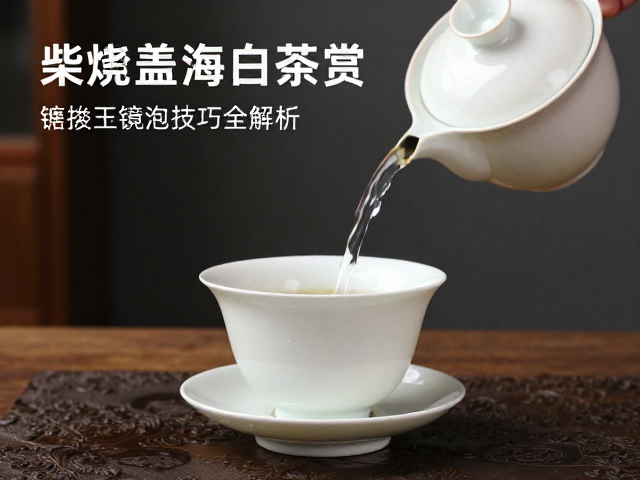 柴烧盖碗冲泡白茶的水温控制与注水手法