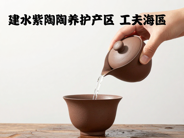建水紫陶专属产区，工夫茶冲泡与瓷器轻拿轻放养护指南