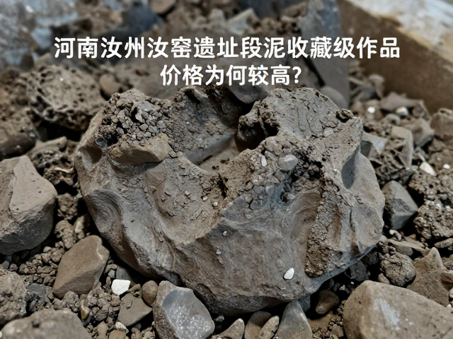 汝州段泥矿源与原料特性