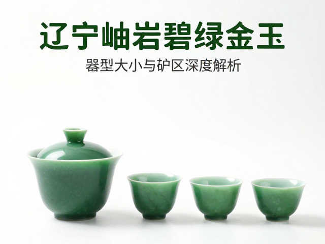 碧绿色茶具的鉴别要点与保养细节