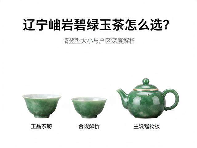 岫岩玉茶壶的器型选择与实用考量