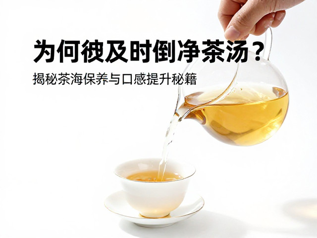 日常泡茶习惯对长期口感的累积效应