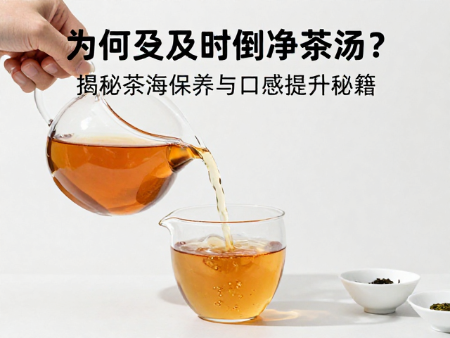家庭日常泡茶,为何要及时倒净茶汤?揭秘茶海保养与口感提升秘籍