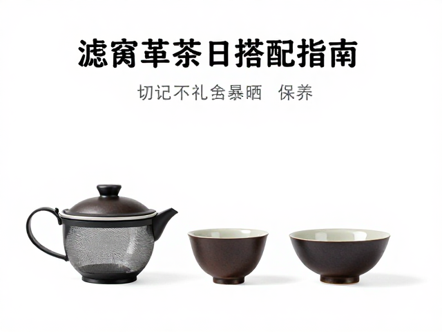滤网革茶具搭配指南