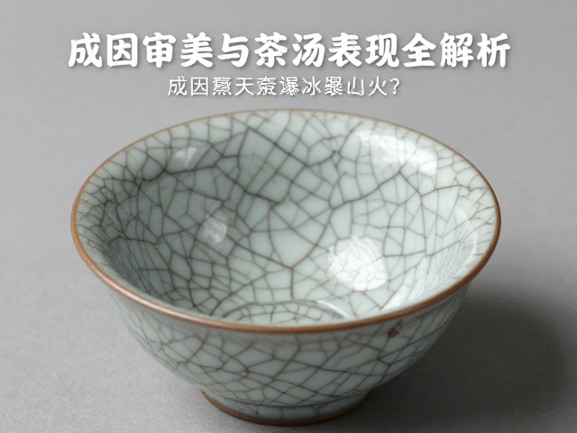 景德镇哥窑冰裂纹茶具为何爆火？成因审美与茶汤表现全解析