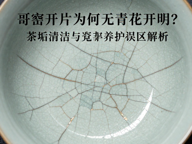 哥窑开片为何无青花开明？茶垢清洁与瓷器养护误区解析