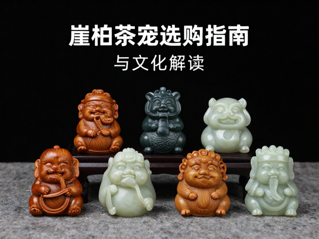 崖柏茶宠与泥塑工艺，玉石茶宠选购指南与文化解读