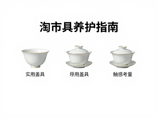 文创市集淘齐盖碗三才，极简实用茶具养护指南