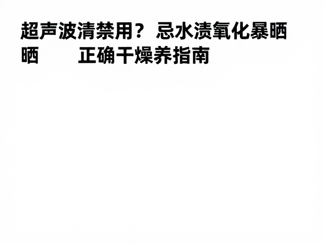 长期保养与环境控制策略