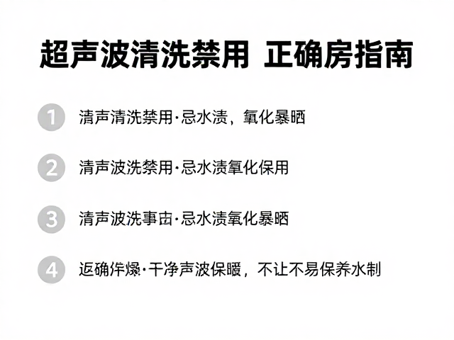 超声波清洗禁用?忌水渍氧化暴晒,正确干燥保养指南