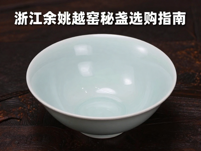 浙江余姚越窑秘色瓷茶盏选购指南,如何避免油污异味