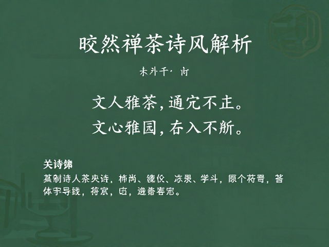 皎然禅茶诗风的清冷意境