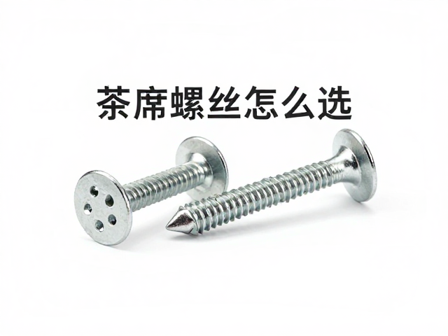 茶席螺丝的核心功能与材质筛选逻辑