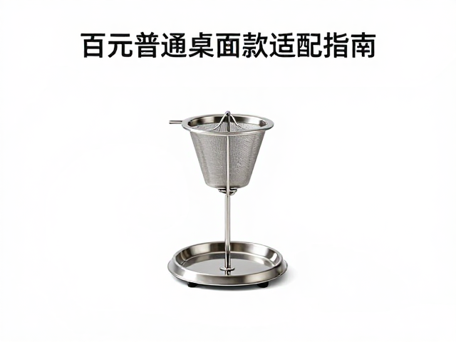 茶滤架尺寸怎么选？百元普通桌面款适配指南