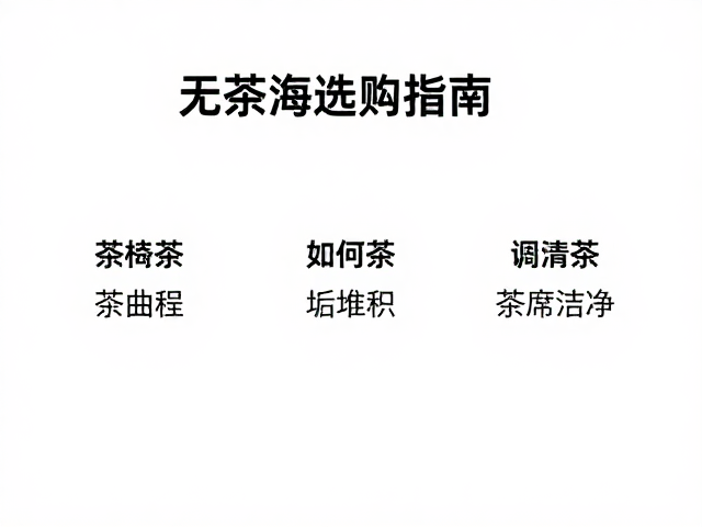 日常使用习惯与清洁逻辑