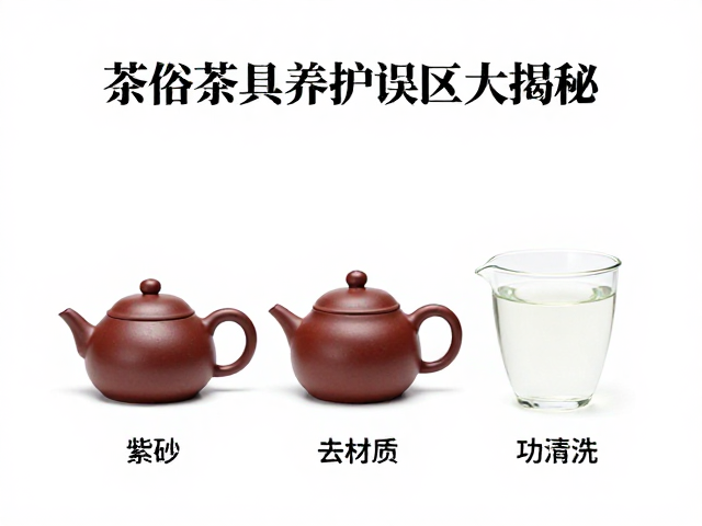 分材质清洗策略：从紫砂到玻璃的科学养护