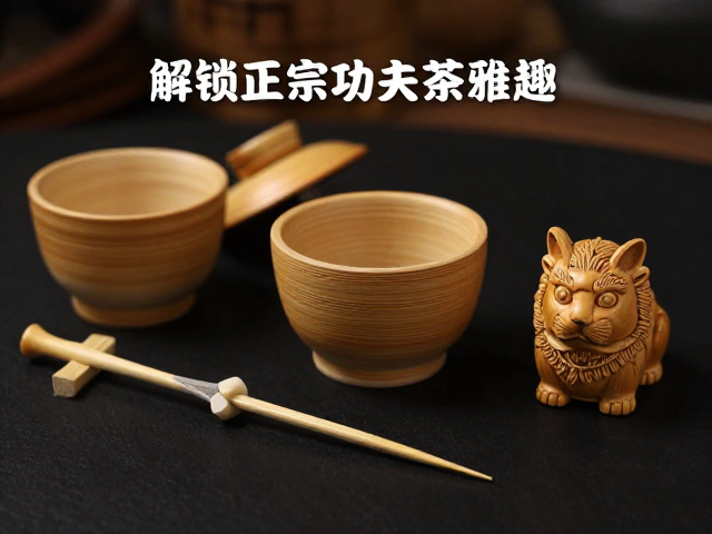 竹制茶具与茶宠雕刻赏析，茶针选购指南，解锁正宗功夫茶雅趣