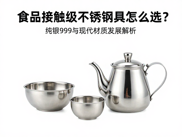 食品接触级不锈钢的核心标准与材质辨析